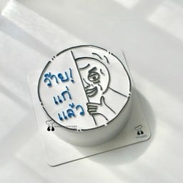 ว๊ายแก่ Boy