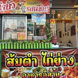 อีสาน ตำนัว รสแซ่บ (ติดกับร้านขายมอเตอร์ไซย์
