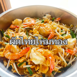 ผัดไทยไหมทอง