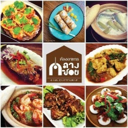 ร้านอาหารกลางซอย (Klang Soi)