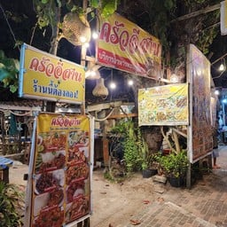 ครัวอีสาน