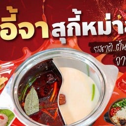 อี้จาสุกี้หม่าล่า ตลาดจัมโบ้ คลอง 3