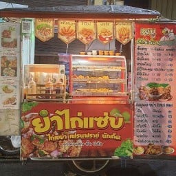 นับดาวยำไก่แซ่บ 1