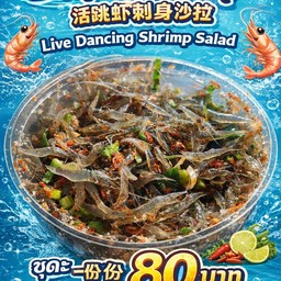 ยำกุ้งเต้น/แยกน้ำยำ ชุดเล็ก80฿