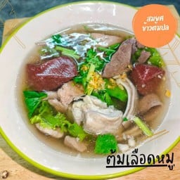 ต้มเลือดหมู.