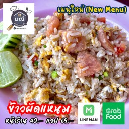 ข้าวผัดแหนม