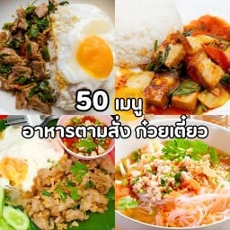 ครัวสามแฝด อาหารตามสั่ง ข้าวราดแกง ก๋วยเตี๋ยว - แม่ริม ถนนโชตนา (ฝั่งขาเข้า) แม่ริม