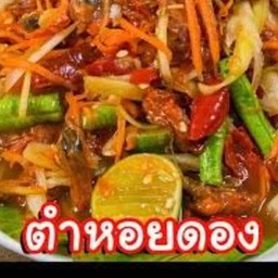 ส้มตำหอยดอง