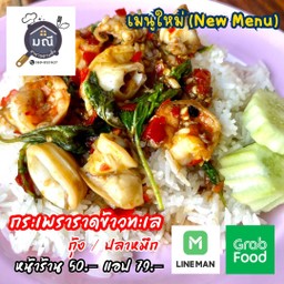 ข้าวราดกระเพราทะเล