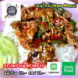 ข้าวราดกระเพราเนื้อ