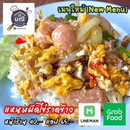 แหนมผัดไข่ราดข้าว