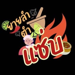 ยายลำ ตำแซ่บ