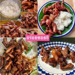 หมูแดดเดียว ซอย8