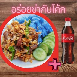 [อร่อยซ่ากับโค้ก] หมูหมักคั่วกระเทียมพริกสด ข้าวเหนียวอัญชัน +  โค้ก ออริจินัล (ขวด330มล.)