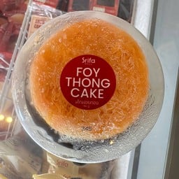 เค้กฝอยทอง ขนาด 50 กรัม