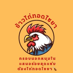 ข้าวไก่ทอดไชยา
