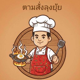 ตามสั่งลุงยุ้ย