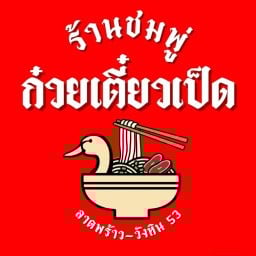 ชมพู่ ก๋วยเตี๋ยวเป็ด  วังหิน 53
