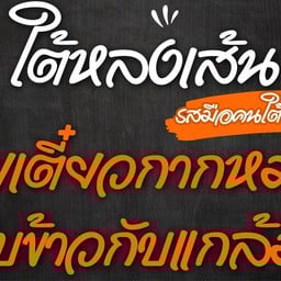 ใต้หลงเส้นก๋วยเตี๋ยวกากหมู อาหารใต้