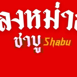 หลงหม่าล่าชาบู สาขา ตลาดทรัพย์สินพัฒนา