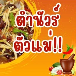 ตำนัวร์ตัวแม่