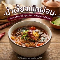 น้ำเงี้ยวพักผ่อน