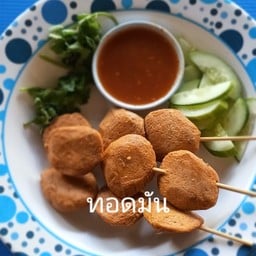 ม๊ะหนุ่ยฮาลาล ลูกชิ้นทอด