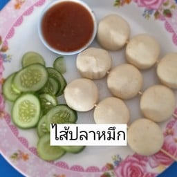 ม๊ะหนุ่ยฮาลาล ลูกชิ้นทอด