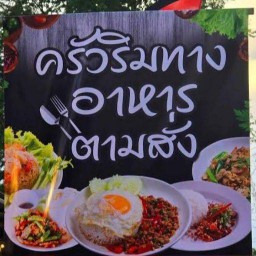 ร้านส้มตำ ลูกชิ้นทอด