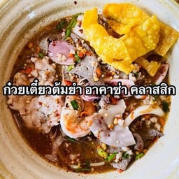 ก๋วยเตี๋ยว อา คา ซ่า คลาสสิก