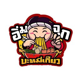 อิ่มจุกบะหมี่เกี๊ยว สกลนคร