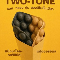 วาฟเฟิล Two-Tone ชาโคล-ออริจินัล
