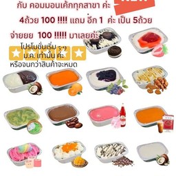 ถ้วยฟอยล์ 4 แถม 1