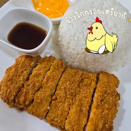 ข้าวไก่ทอดกรอบเทริยากิ