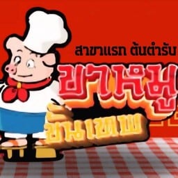ขาหมูขั้นเทพสาขาแรกต้นตำรับ สาขาแรกต้นตำรับ(ย้ายจากตองแปด)