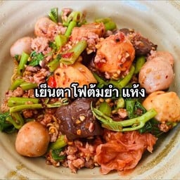 ก๋วยเตี๋ยว เย็นตาโฟต้มยำ