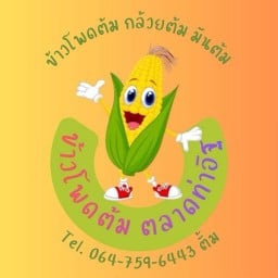 ข้าวโพดต้ม ตลาดท่าอิฐ