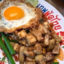 เทพผัดไทย พร้อมพงษ์