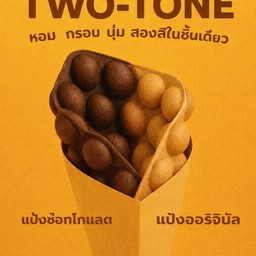 วาฟเฟิลTwo-Tone ช็อกโกแลต-ออริจินัล