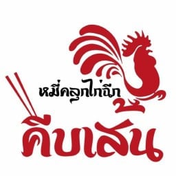 คีบเส้น หมี่คลุกไก่ฉีก