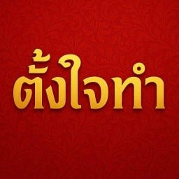 ตั้งใจทำ ตามสั่ง - หมู่บ้านปริณดา ซอย 12