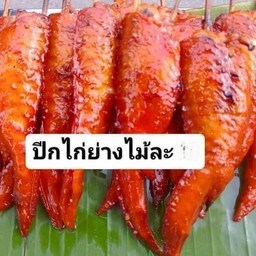 ปีกไก่ย่าง ร้อนๆ
