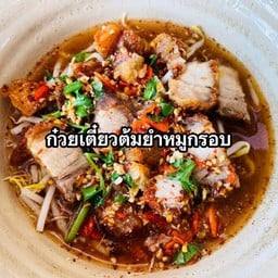 ก๋วยเตี๋ยวต้มยำหมูกรอบ