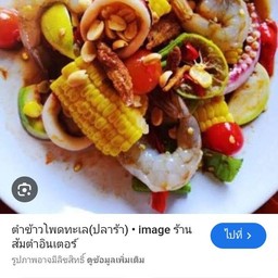 ตำข้าวโพดทะเล
