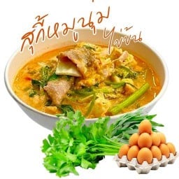 สุกี้หมูนุ่มไข่ข้น🥚🥚