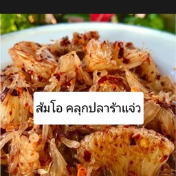 ส้มโอ คลุกปลาร้าแจ่ว