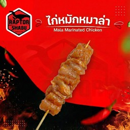 ไก่หมักหมาล่า Marinated chicken with Mala sauce