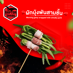 ผักบุ้งพันสามชั้น Morning glory wrapped with streaky pork
