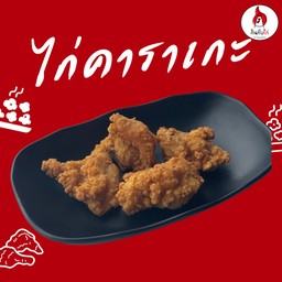 ไก่คาราเกะ