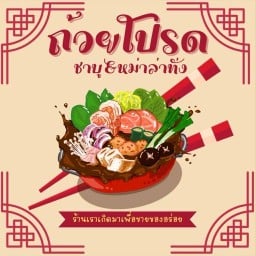 ถ้วยโปรดชาบู&หม่าล่าทั่ง(หม่าล่าชาบูน้ำซดได้) ชาบูพร้อมทาน(ตลาดโกกิน2)ร้านเดียวกันสั่งได้